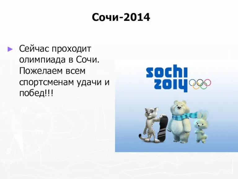 Сочи-2014 Сейчас проходит олимпиада в Сочи. Пожелаем всем спортсменам удачи и побед!!!