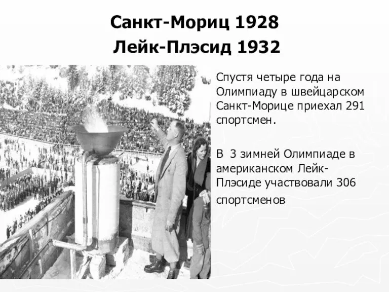 Санкт-Мориц 1928 Лейк-Плэсид 1932 Спустя четыре года на Олимпиаду в швейцарском Санкт-Морице