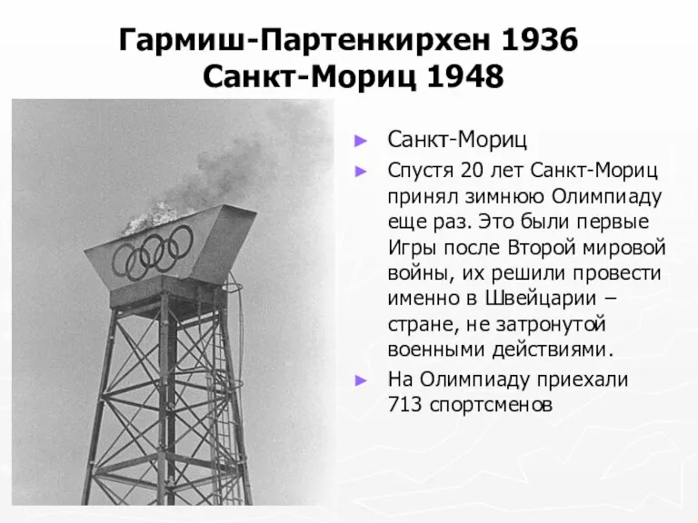 Гармиш-Партенкирхен 1936 Санкт-Мориц 1948 Санкт-Мориц Спустя 20 лет Санкт-Мориц принял зимнюю Олимпиаду