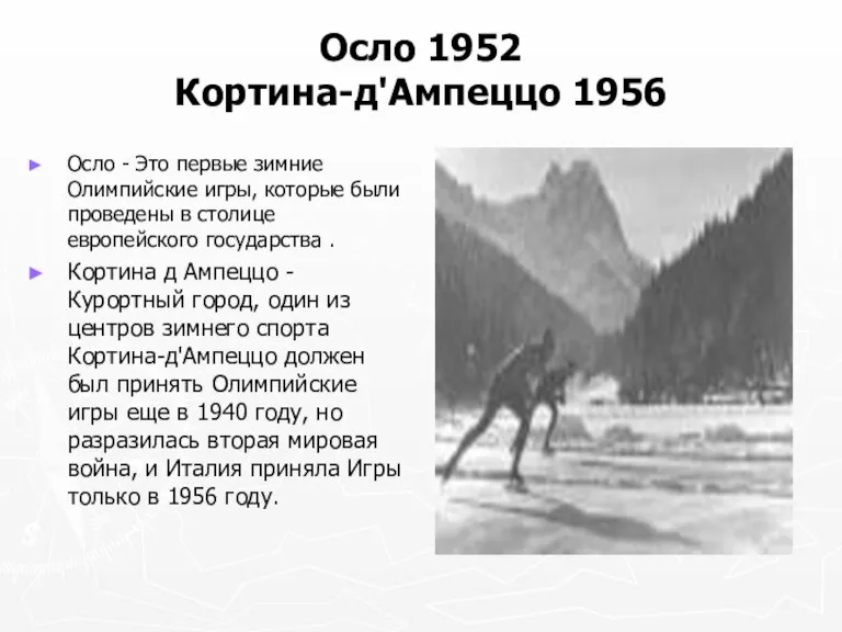 Осло 1952 Кортина-д'Ампеццо 1956 Осло - Это первые зимние Олимпийские игры, которые