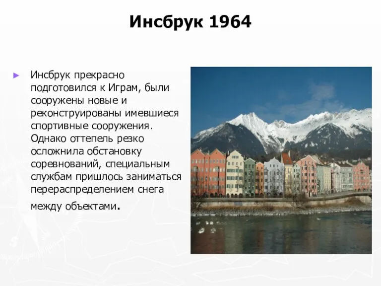 Инсбрук 1964 Инсбрук прекрасно подготовился к Играм, были сооружены новые и реконструированы