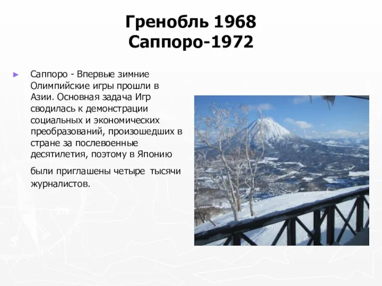 Гренобль 1968 Саппоро-1972 Саппоро - Впервые зимние Олимпийские игры прошли в Азии.