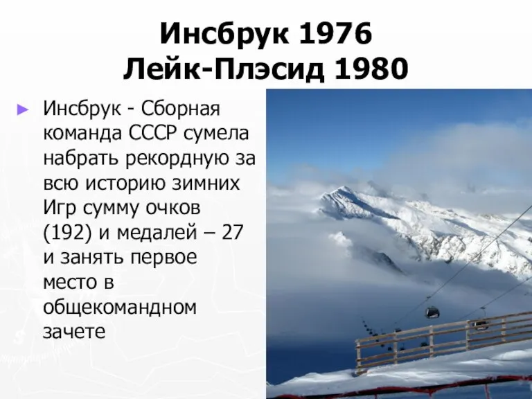 Инсбрук 1976 Лейк-Плэсид 1980 Инсбрук - Сборная команда СССР сумела набрать рекордную