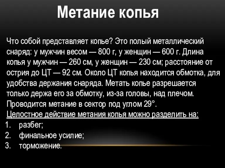 Метание копья Что собой представляет копье? Это полый металлический снаряд: у мужчин