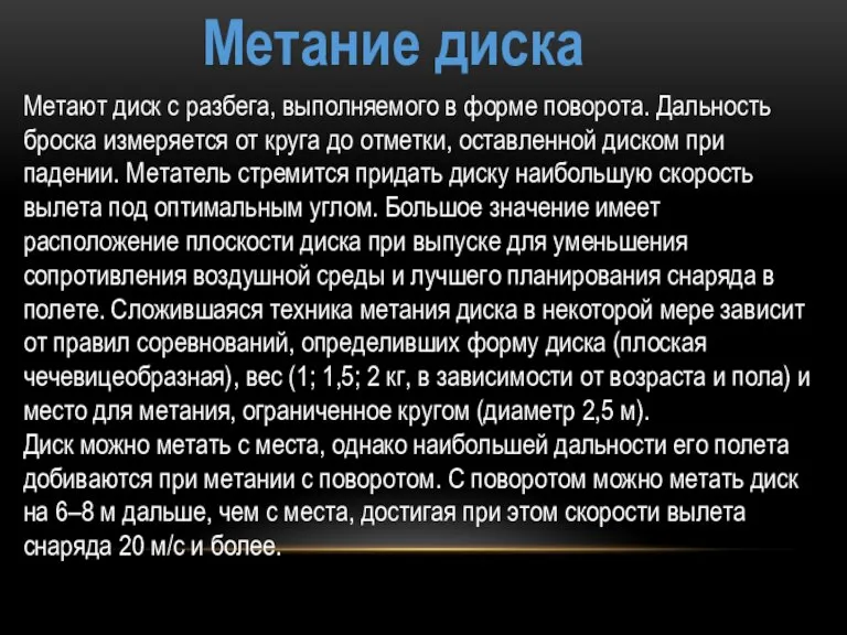 Метание диска Метают диск с разбега, выполняемого в форме поворота. Дальность броска