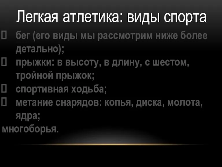 Легкая атлетика: виды спорта бег (его виды мы рассмотрим ниже более детально);