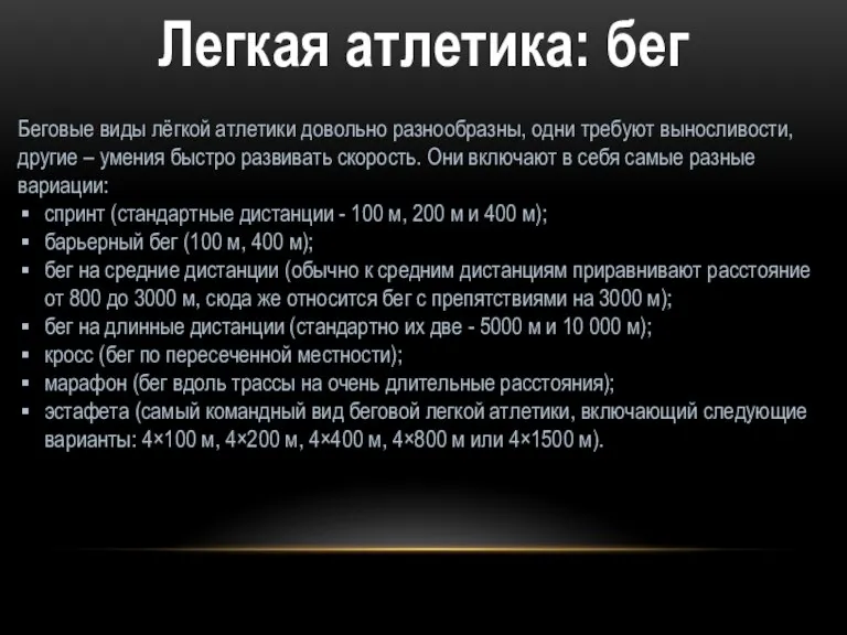 Легкая атлетика: бег Беговые виды лёгкой атлетики довольно разнообразны, одни требуют выносливости,