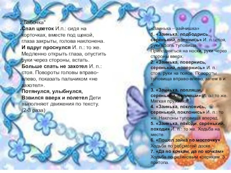 "Бабочка" Спал цветок И.п.: сидя на корточках, вместе под щекой, глаза закрыты,