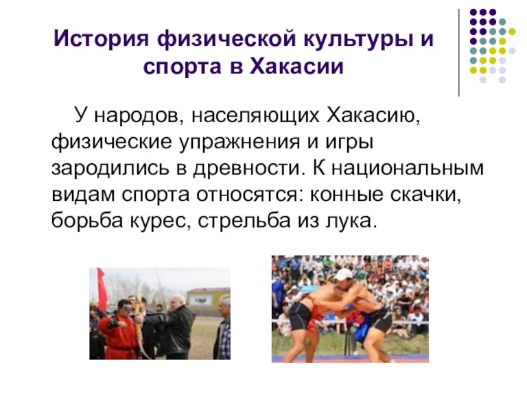 История физической культуры и спорта в Хакасии У народов, населяющих Хакасию, физические