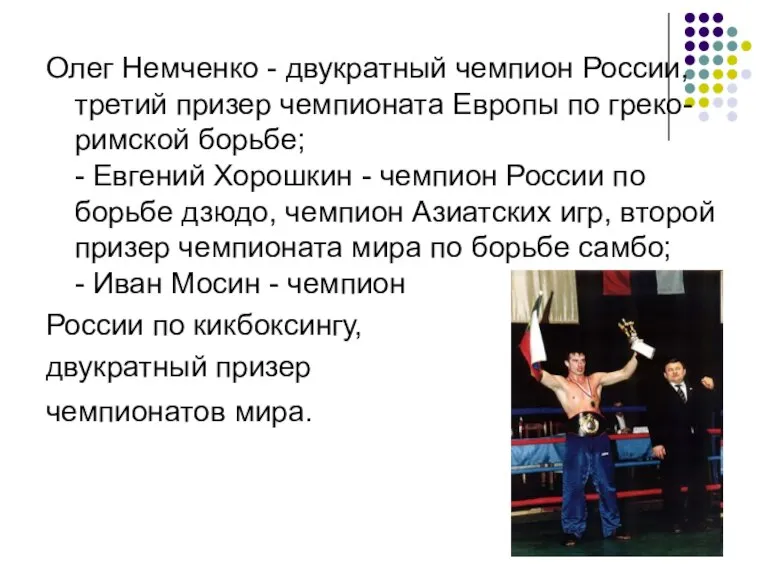Олег Немченко - двукратный чемпион России, третий призер чемпионата Европы по греко-римской
