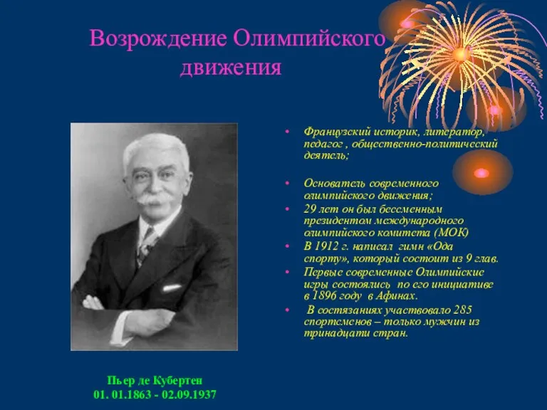 Французский историк, литератор, педагог , общественно-политический деятель; Основатель современного олимпийского движения; 29