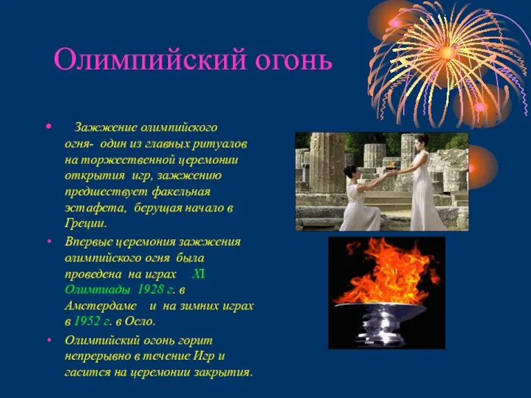 Олимпийский огонь Зажжение олимпийского огня- один из главных ритуалов на торжественной церемонии