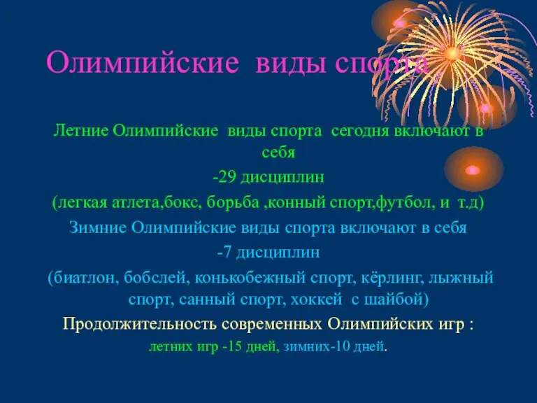 Олимпийские виды спорта Летние Олимпийские виды спорта сегодня включают в себя -29