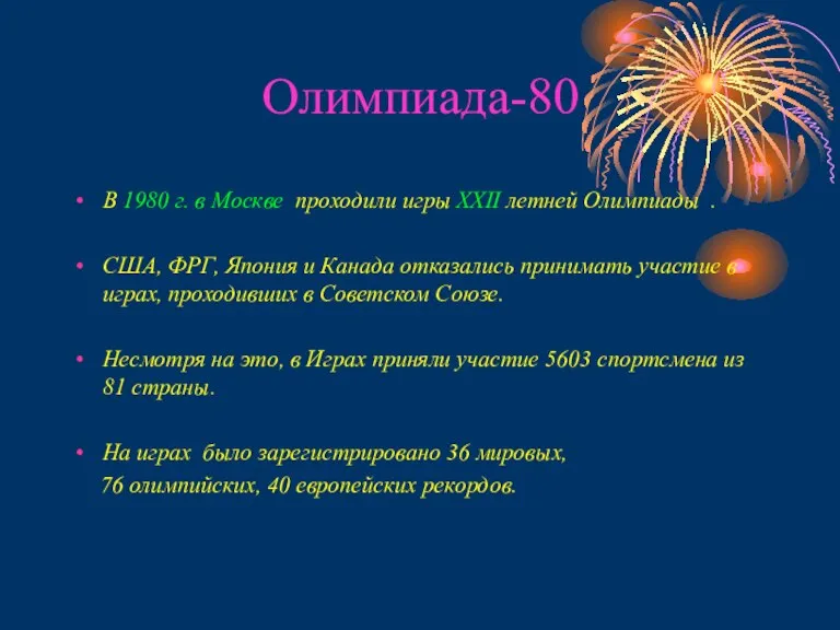 Олимпиада-80 В 1980 г. в Москве проходили игры ХХII летней Олимпиады .