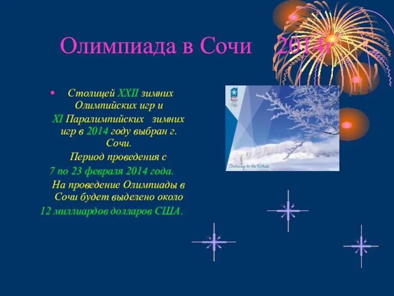 Олимпиада в Сочи 2014г Столицей ХХII зимних Олимпийских игр и ХI Паралимпийских