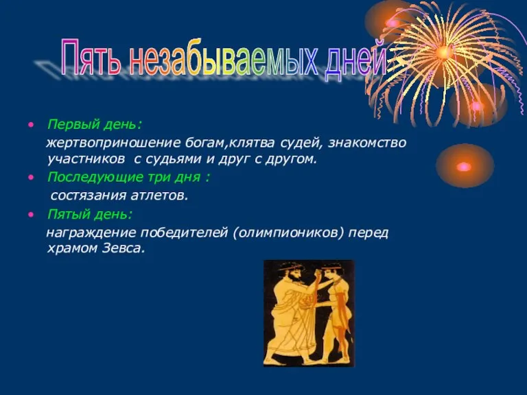 Первый день: жертвоприношение богам,клятва судей, знакомство участников с судьями и друг с