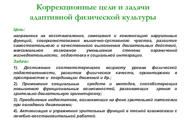 Коррекционные цели и задачи адаптивной физической культуры Цель: направлена на восстановление, замещение