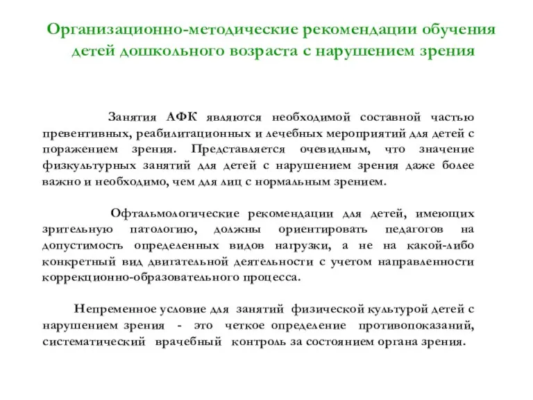 Организационно-методические рекомендации обучения детей дошкольного возраста с нарушением зрения Занятия АФК являются