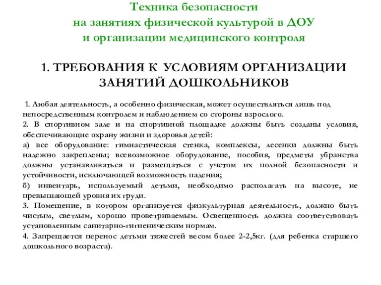 Техника безопасности на занятиях физической культурой в ДОУ и организации медицинского контроля