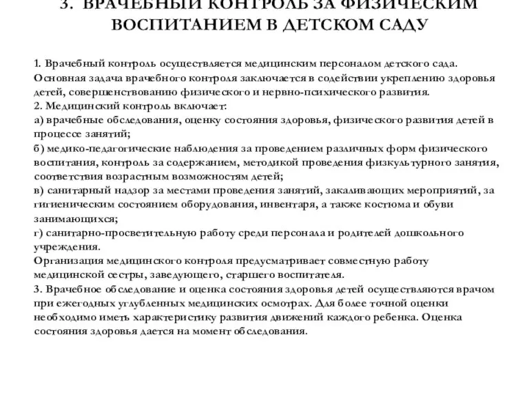 3. ВРАЧЕБНЫЙ КОНТРОЛЬ ЗА ФИЗИЧЕСКИМ ВОСПИТАНИЕМ В ДЕТСКОМ САДУ 1. Врачебный контроль