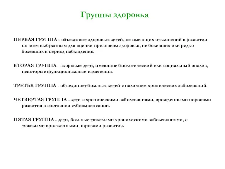 Группы здоровья ПЕРВАЯ ГРУППА - объединяет здоровых детей, не имеющих отклонений в