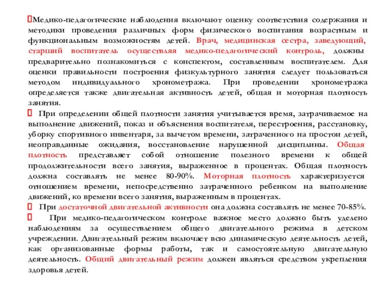 Медико-педагогические наблюдения включают оценку соответствия содержания и методики проведения различных форм физического