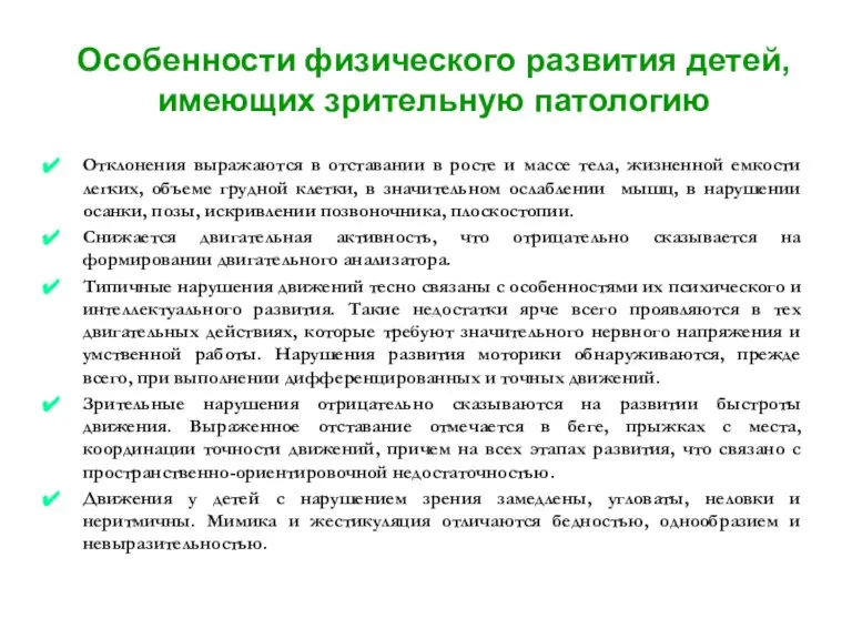 Особенности физического развития детей, имеющих зрительную патологию Отклонения выражаются в отставании в