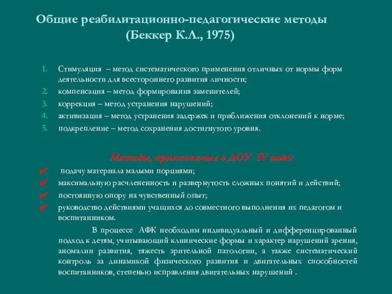 Общие реабилитационно-педагогические методы (Беккер К.Л., 1975) Стимуляция – метод систематического применения отличных