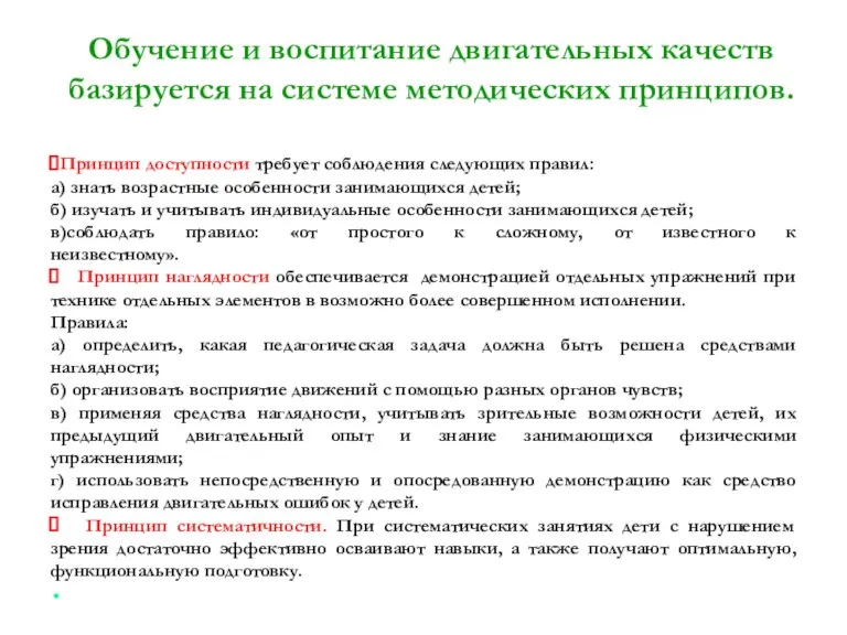 Обучение и воспитание двигательных качеств базируется на системе методических принципов. Принцип доступности