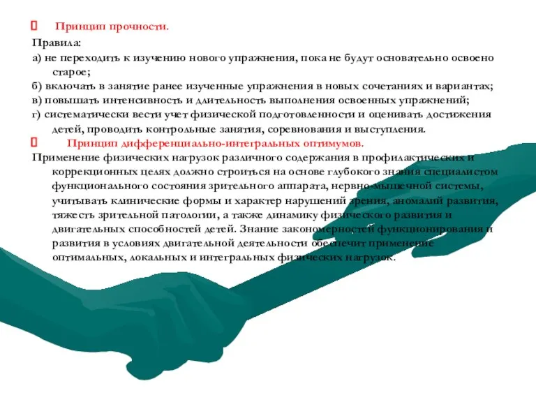 Принцип прочности. Правила: а) не переходить к изучению нового упражнения, пока не