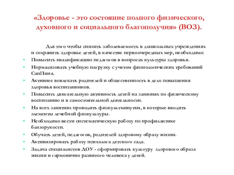 «Здоровье - это состояние полного физического, духовного и социального благополучия» (ВОЗ). Для