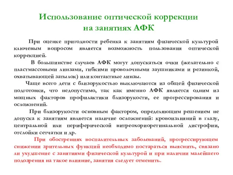 Использование оптической коррекции на занятиях АФК При оценке пригодности ребенка к занятиям