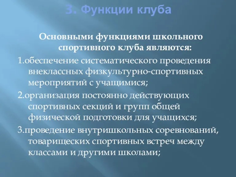 3. Функции клуба Основными функциями школьного спортивного клуба являются: 1.обеспечение систематического проведения