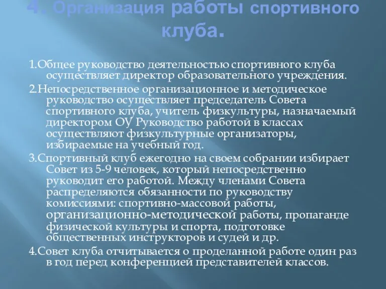 4. Организация работы спортивного клуба. 1.Общее руководство деятельностью спортивного клуба осуществляет директор