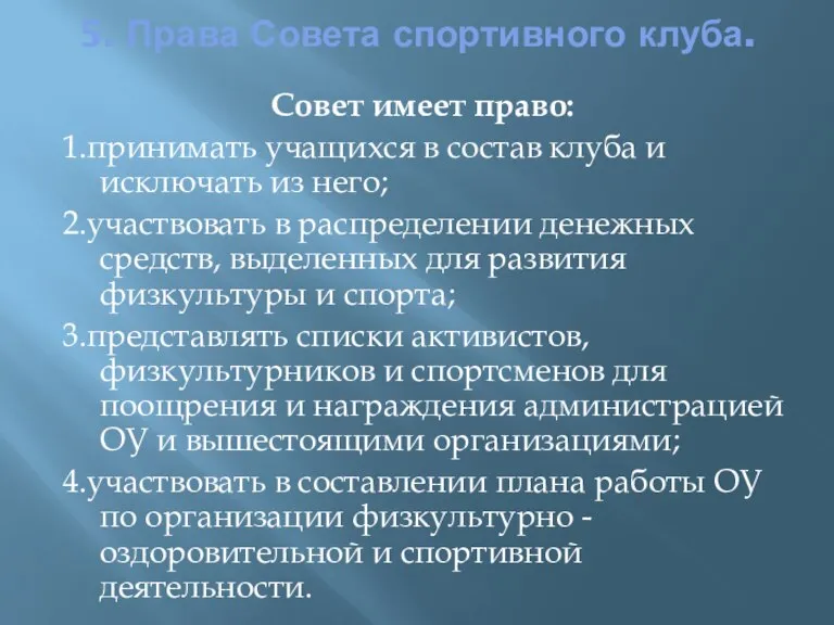 5. Права Совета спортивного клуба. Совет имеет право: 1.принимать учащихся в состав