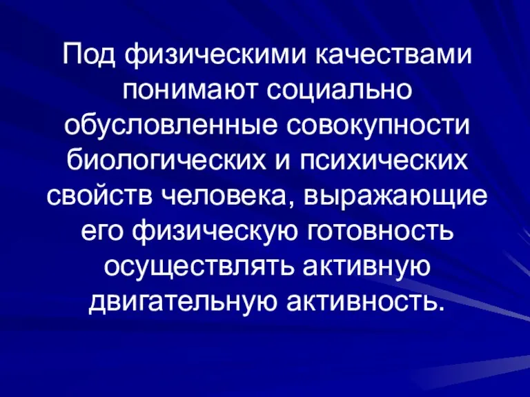 Под физическими качествами понимают социально обусловленные совокупности биологических и психических свойств человека,