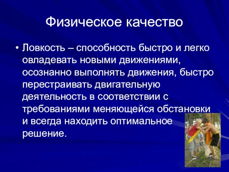 Физическое качество Ловкость – способность быстро и легко овладевать новыми движениями, осознанно