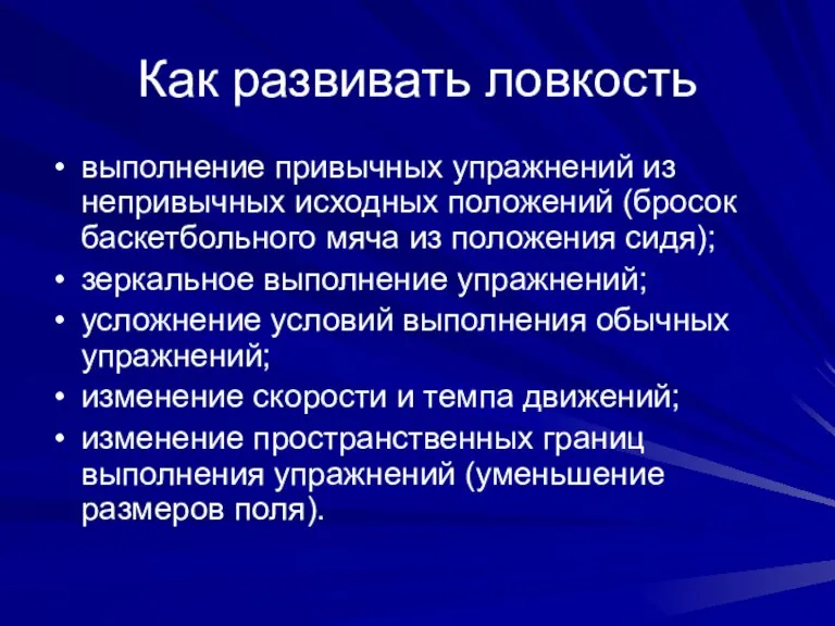 Как развивать ловкость выполнение привычных упражнений из непривычных исходных положений (бросок баскетбольного