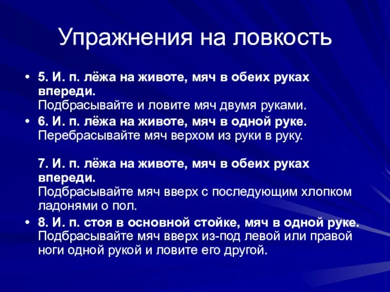 Упражнения на ловкость 5. И. п. лёжа на животе, мяч в обеих