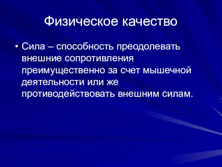 Физическое качество Сила – способность преодолевать внешние сопротивления преимущественно за счет мышечной