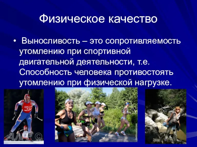 Физическое качество Выносливость – это сопротивляемость утомлению при спортивной двигательной деятельности, т.е.