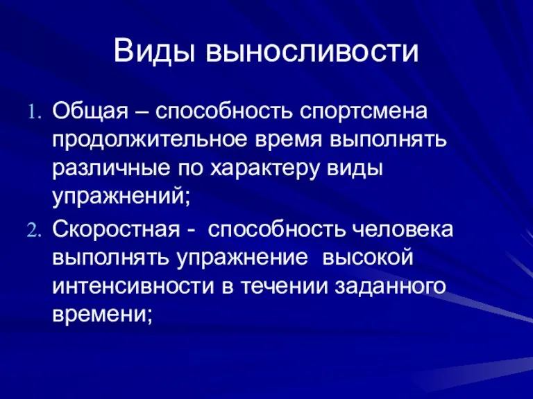 Виды выносливости Общая – способность спортсмена продолжительное время выполнять различные по характеру