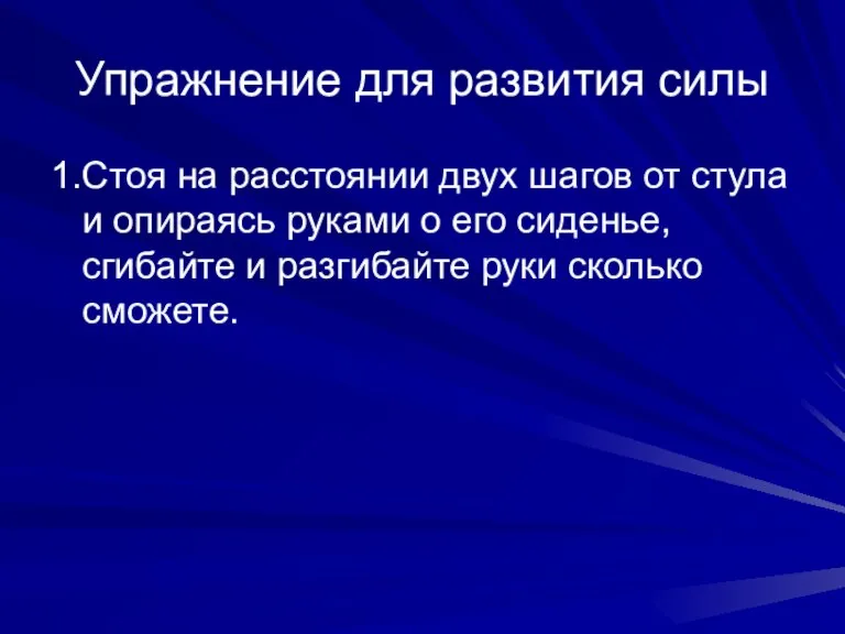 Упражнение для развития силы 1.Стоя на расстоянии двух шагов от стула и