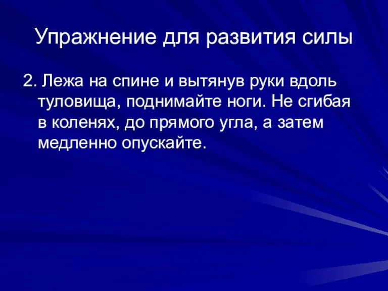 Упражнение для развития силы 2. Лежа на спине и вытянув руки вдоль