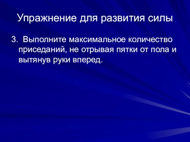 Упражнение для развития силы 3. Выполните максимальное количество приседаний, не отрывая пятки