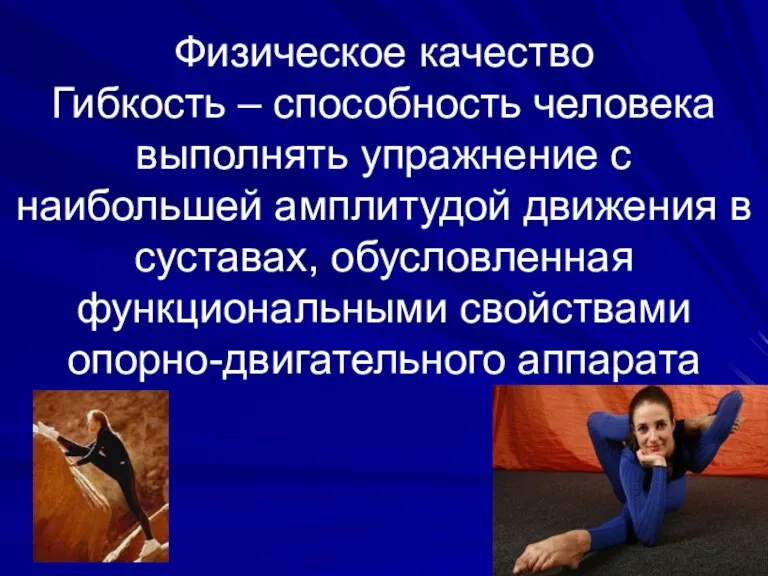 Физическое качество Гибкость – способность человека выполнять упражнение с наибольшей амплитудой движения