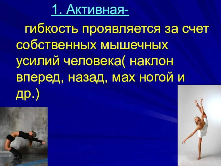 1. Активная- гибкость проявляется за счет собственных мышечных усилий человека( наклон вперед,