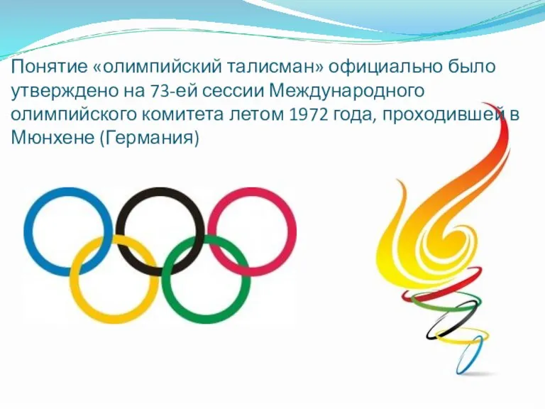 Понятие «олимпийский талисман» официально было утверждено на 73-ей сессии Международного олимпийского комитета