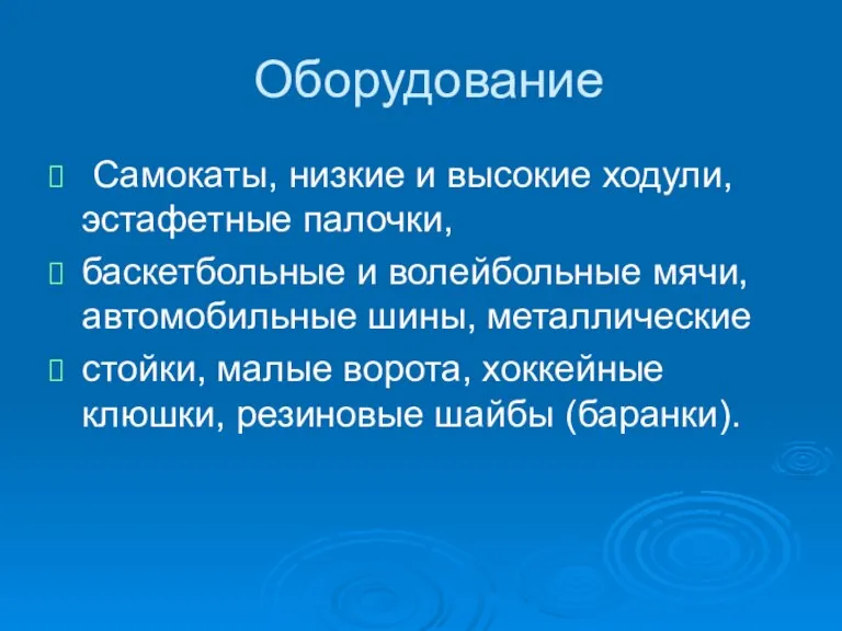 Оборудование Самокаты, низкие и высокие ходули, эстафетные палочки, баскетбольные и волейбольные мячи,