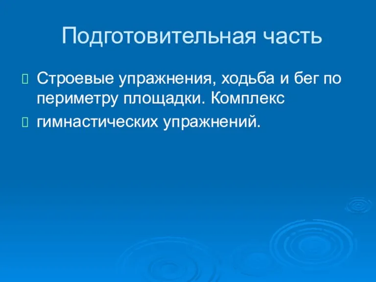 Подготовительная часть Строевые упражнения, ходьба и бег по периметру площадки. Комплекс гимнастических упражнений.